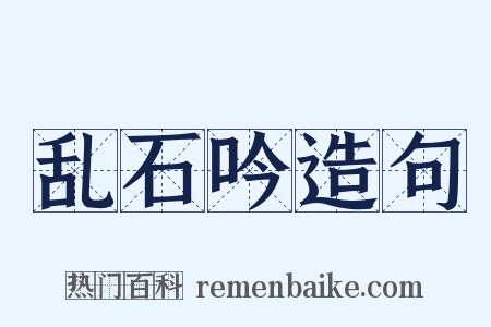 乱石吟造句是什么意思的图片